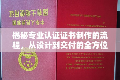 新丰揭秘专业认证证书制作的流程，从设计到交付的全方位指南