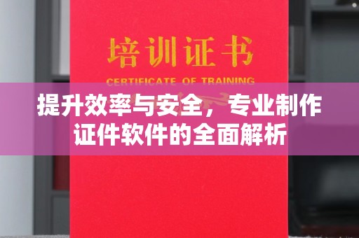 新丰提升效率与安全，专业制作证件软件的全面解析