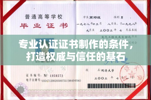 新丰专业认证证书制作的条件，打造权威与信任的基石