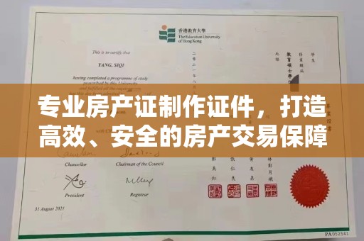 新丰专业房产证制作证件，打造高效、安全的房产交易保障