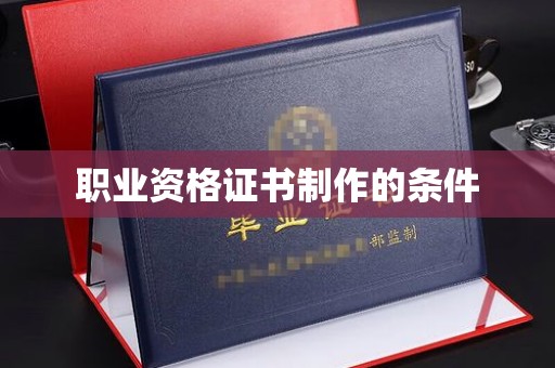 新丰职业资格证书制作的条件