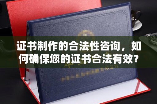 新丰证书制作的合法性咨询，如何确保您的证书合法有效？