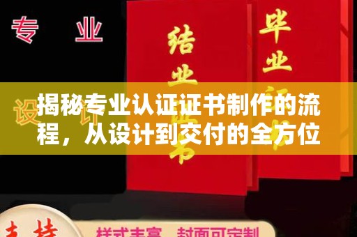 新丰揭秘专业认证证书制作的流程，从设计到交付的全方位指南