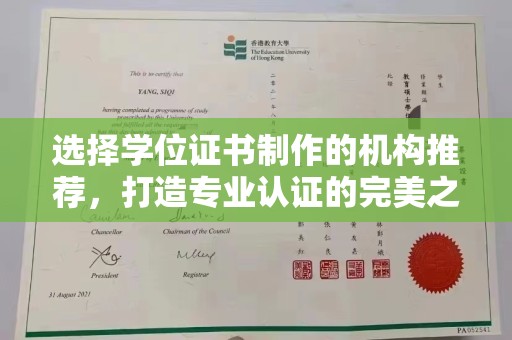新丰选择学位证书制作的机构推荐，打造专业认证的完美之选