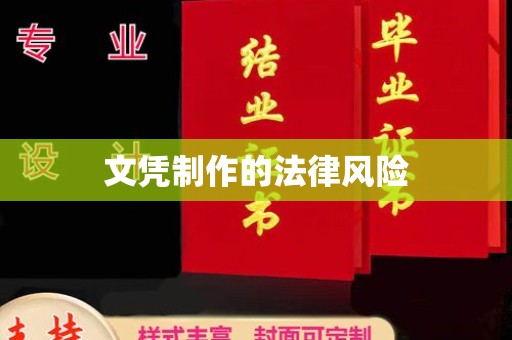 新丰文凭制作的法律风险