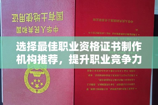 新丰选择最佳职业资格证书制作机构推荐，提升职业竞争力