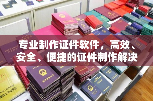 新丰专业制作证件软件，高效、安全、便捷的证件制作解决方案