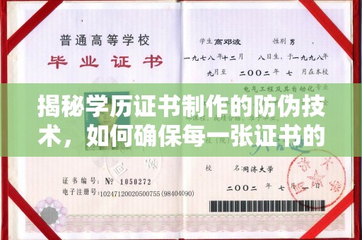 新丰揭秘学历证书制作的防伪技术，如何确保每一张证书的真实性