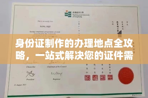 新丰身份证制作的办理地点全攻略，一站式解决您的证件需求