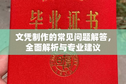 新丰文凭制作的常见问题解答，全面解析与专业建议