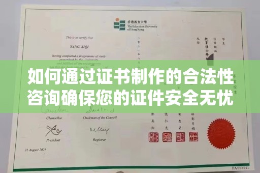 新丰如何通过证书制作的合法性咨询确保您的证件安全无忧