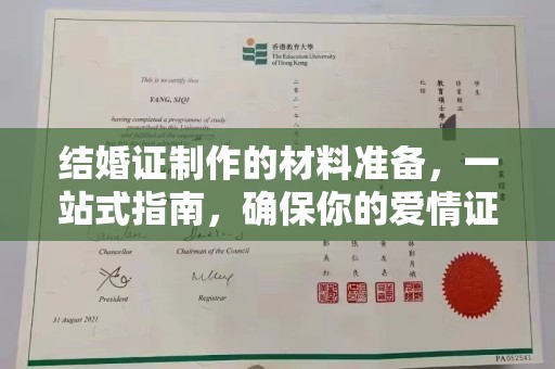新丰结婚证制作的材料准备，一站式指南，确保你的爱情证书完美无瑕