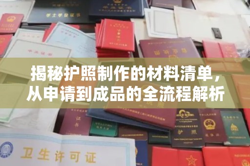 新丰揭秘护照制作的材料清单，从申请到成品的全流程解析