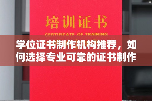 新丰学位证书制作机构推荐，如何选择专业可靠的证书制作服务