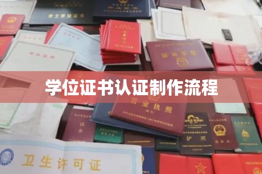 新丰学位证书认证制作流程