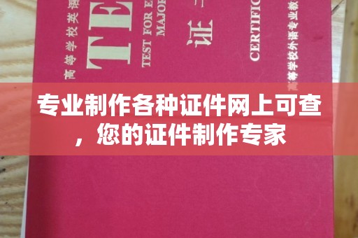 新丰专业制作各种证件网上可查，您的证件制作专家