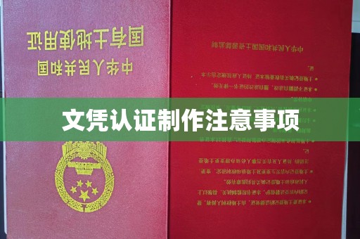 新丰文凭认证制作注意事项