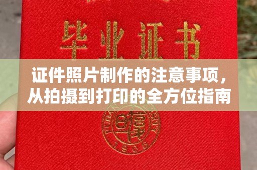 新丰证件照片制作的注意事项，从拍摄到打印的全方位指南