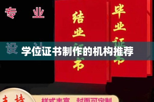 新丰学位证书制作的机构推荐