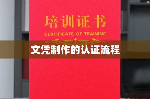 新丰文凭制作的认证流程