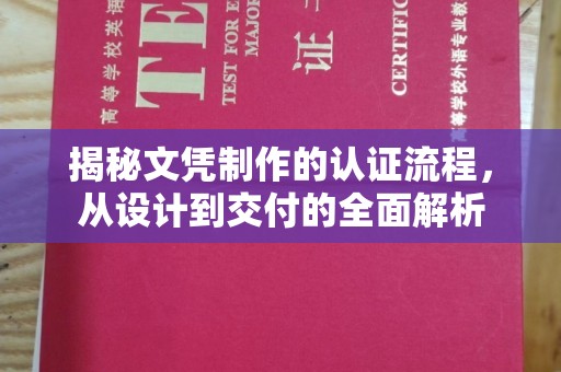 新丰揭秘文凭制作的认证流程，从设计到交付的全面解析