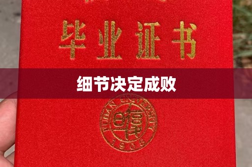 新丰细节决定成败