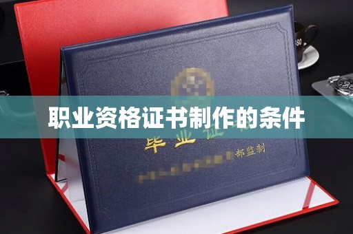 新丰职业资格证书制作的条件