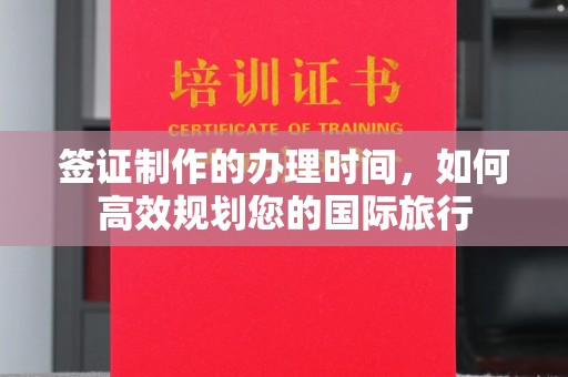 新丰签证制作的办理时间，如何高效规划您的国际旅行