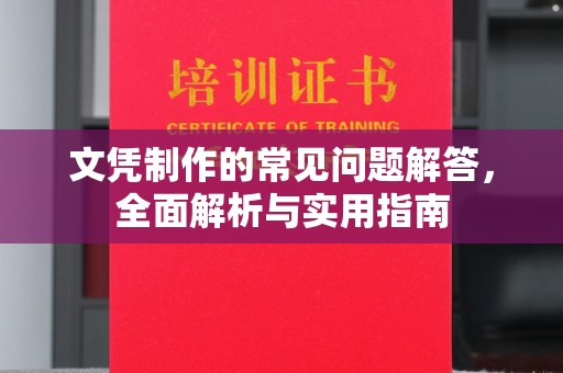 新丰文凭制作的常见问题解答，全面解析与实用指南