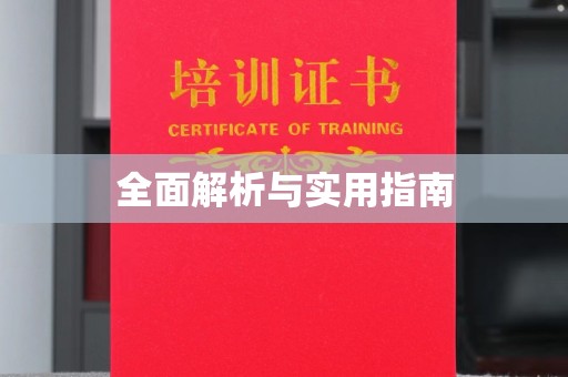 新丰全面解析与实用指南