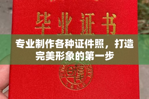 新丰专业制作各种证件照，打造完美形象的第一步