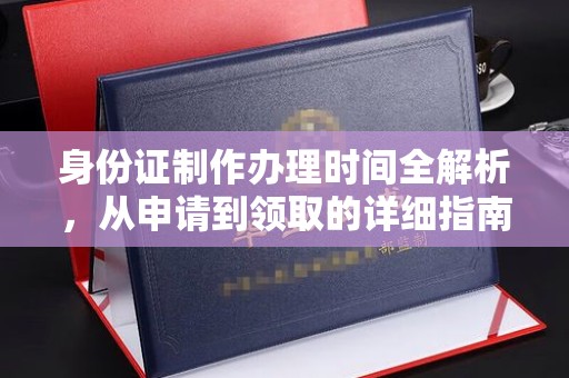 新丰身份证制作办理时间全解析，从申请到领取的详细指南