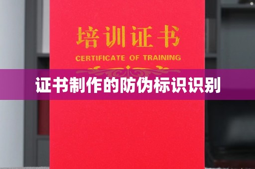 新丰证书制作的防伪标识识别